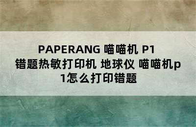 PAPERANG 喵喵机 P1 错题热敏打印机 地球仪 喵喵机p1怎么打印错题